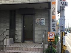 守田歯科医院