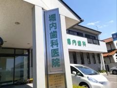 堀内歯科医院