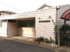 縄田歯科医院
