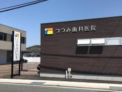 つつみ歯科医院