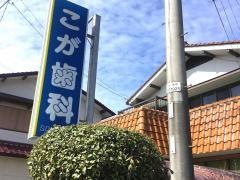 こが歯科