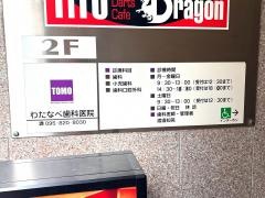 わたなべＴＯＭＯ歯科医院
