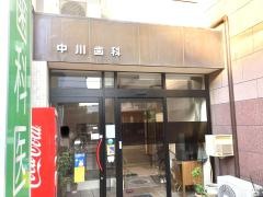 中川歯科医院