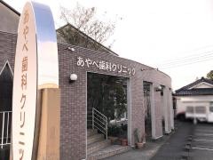あやべ歯科クリニック