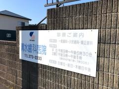清水歯科医院
