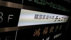 チェゴヤ　西新宿店