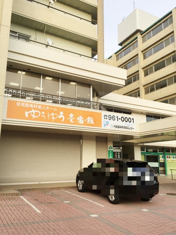 ゆうゆう壱番館