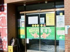河辺きらきら整骨院