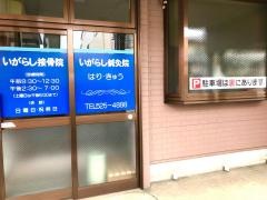 いがらし接骨院