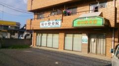 府中整骨院