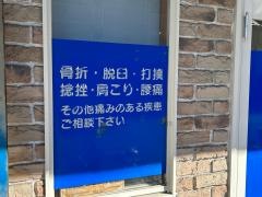 あおき鍼灸整骨院
