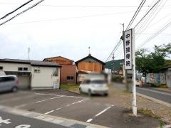 中野接骨院