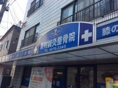 かねむら鍼灸整骨院