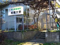相模大野