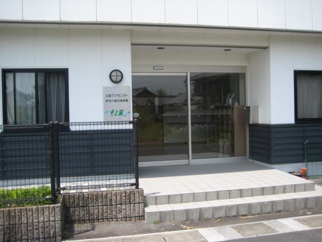 そよ風 施設外観
