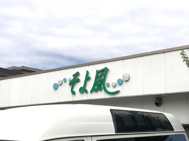 そよ風 看板