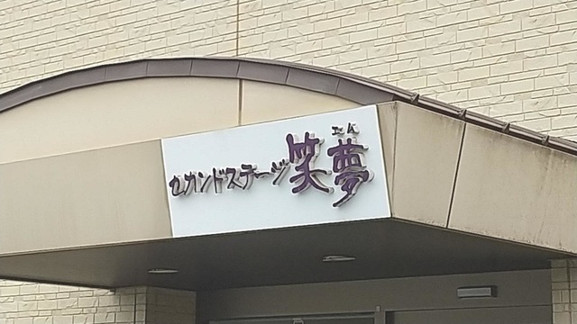 セカンドステージ笑夢
