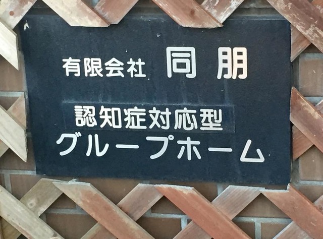 同朋１・２ 看板
