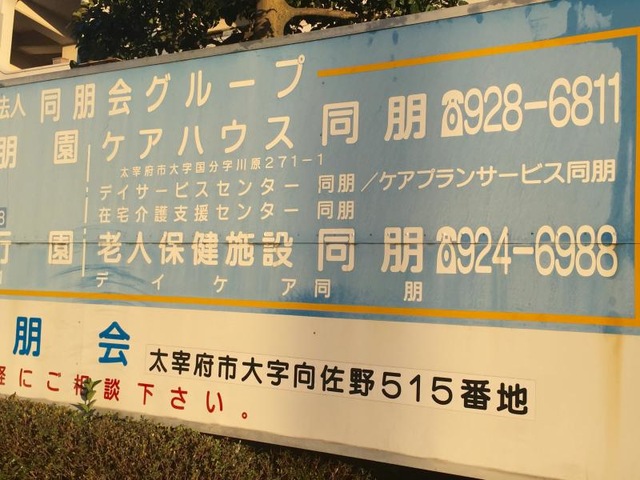 同朋１・２ 看板