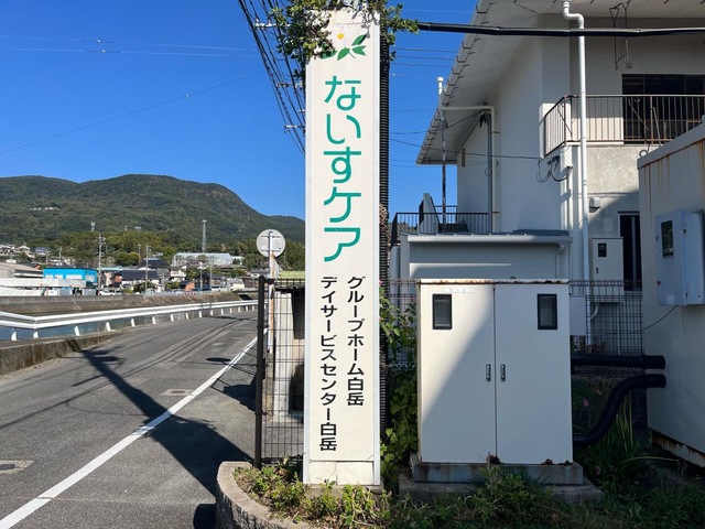 白岳ホーム 看板