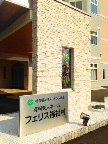 フェリス福祉村 看板