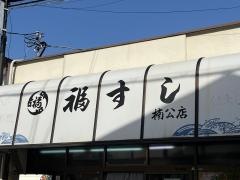 福すし　楠公店