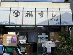 福すし　楠公店