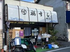 福すし　楠公店
