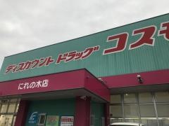 ドラッグストアコスモス　にれの木店