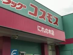 ドラッグストアコスモス　にれの木店