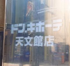 ドン・キホーテ　鹿児島天文館店
