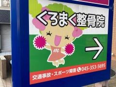 くろまく整骨院