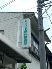 もりいち鍼灸接骨院
