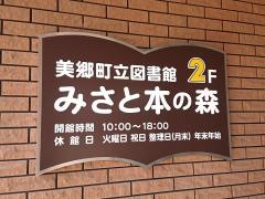 美郷町立図書館