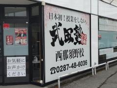 武田塾　西那須野校