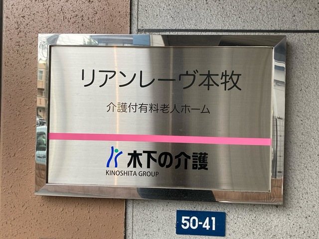 リアンレーヴ本牧 施設外観