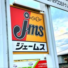 ジェームス　田原本店
