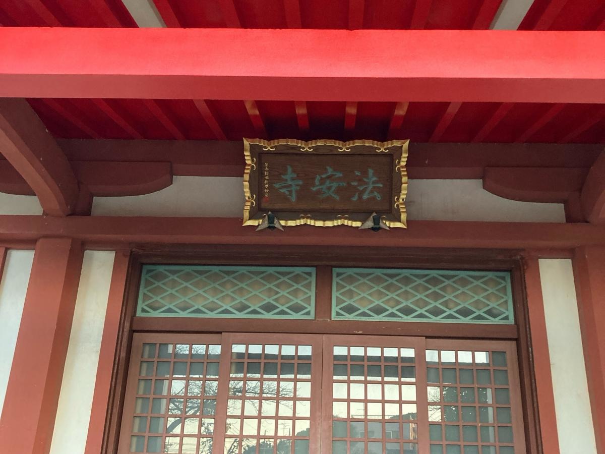 法安寺の施設外観です。