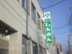 旭川信用金庫豊岡支店