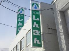 旭川信用金庫豊岡支店