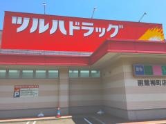 ツルハドラッグ　函館柳町店