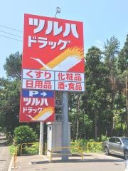 ツルハドラッグ　函館柳町店