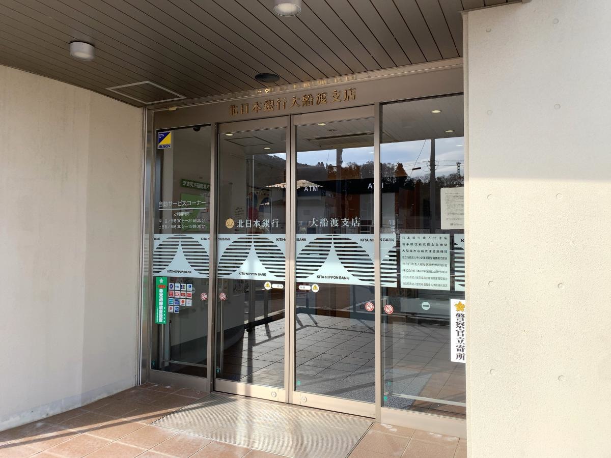 北日本銀行 大船渡支店！