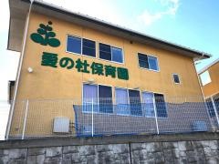 愛の杜保育園