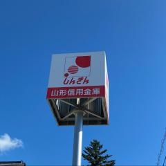 山形信用金庫上山支店