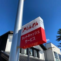 山形信用金庫上山支店