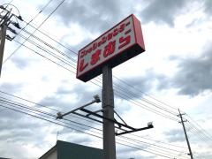 ファッションセンターしまむら　尾花沢店