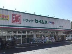 ドラッグセイムス　毛呂山薬局