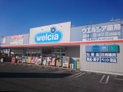 ウエルシア　日高高麗川店