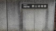 原山幼稚園